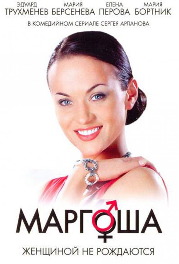 Маргоша  (2009)