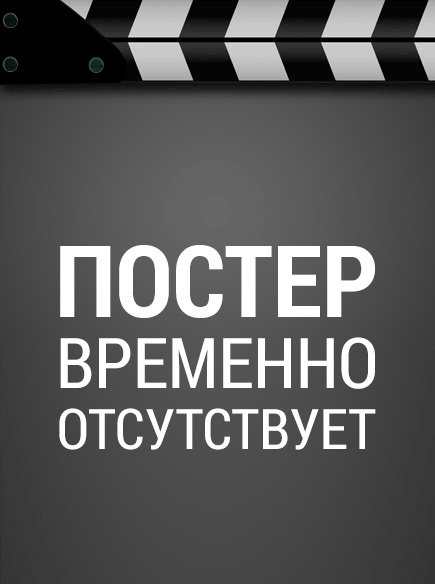 Запретная любовь  ()