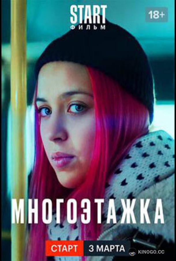 Многоэтажка  (2022)