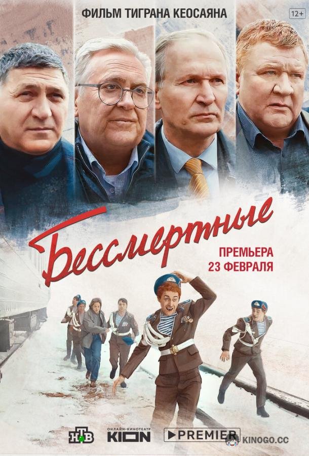 Бессмертные  (2022)