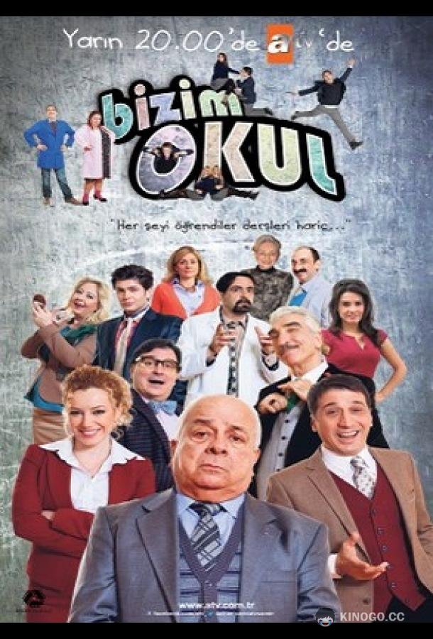 Наша школа Bizim Okul (2013)
