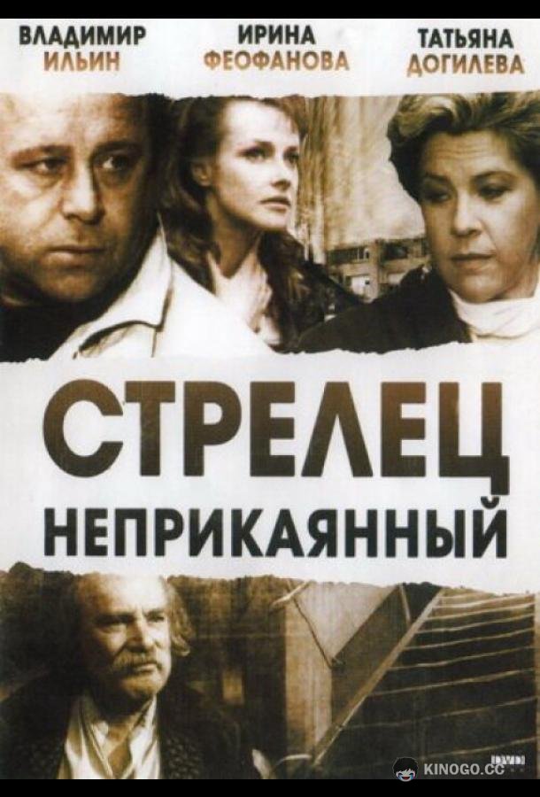 Стрелец неприкаянный  (1993)