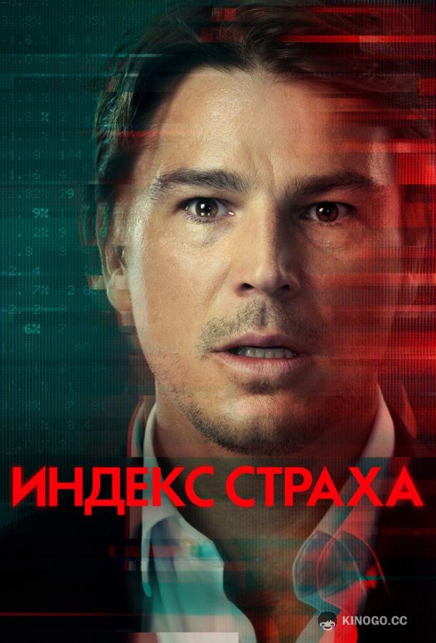Индекс страха The Fear Index (2022)