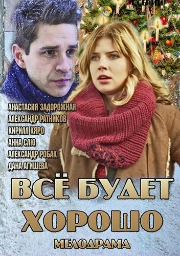 Все будет хорошо  (2013)