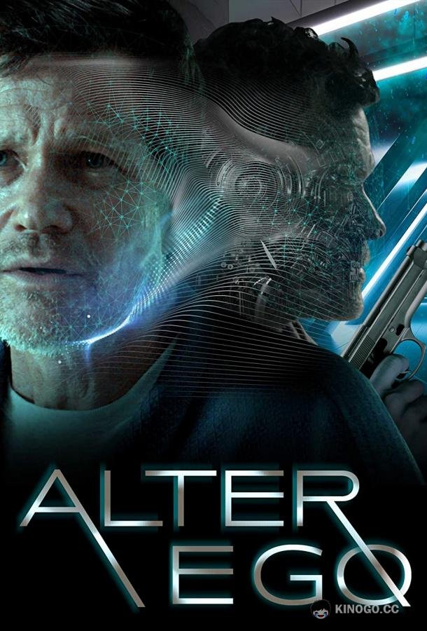 Альтер Эго Alter Ego (2021)