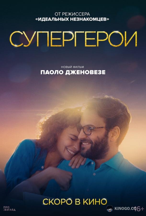 Супергерои Supereroi (2021)