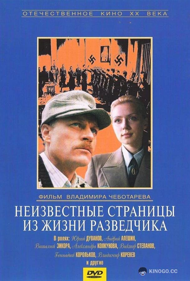 Неизвестные страницы из жизни разведчика  (1990)