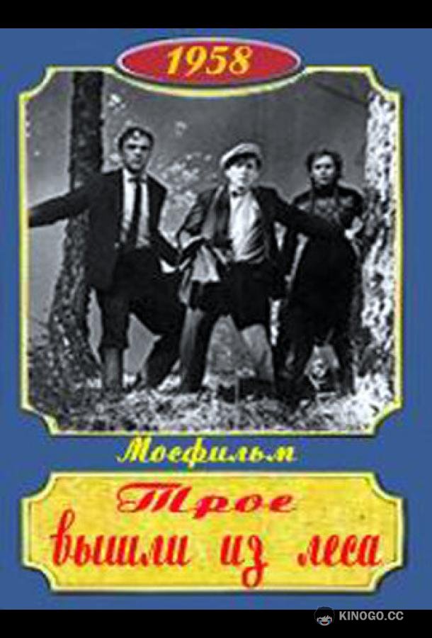 Трое вышли из леса  (1958)