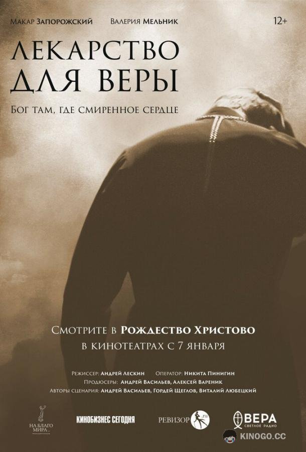 Лекарство для Веры  (2021)