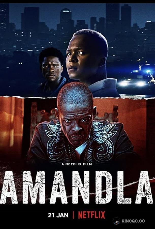 Амандла Amandla (2022)
