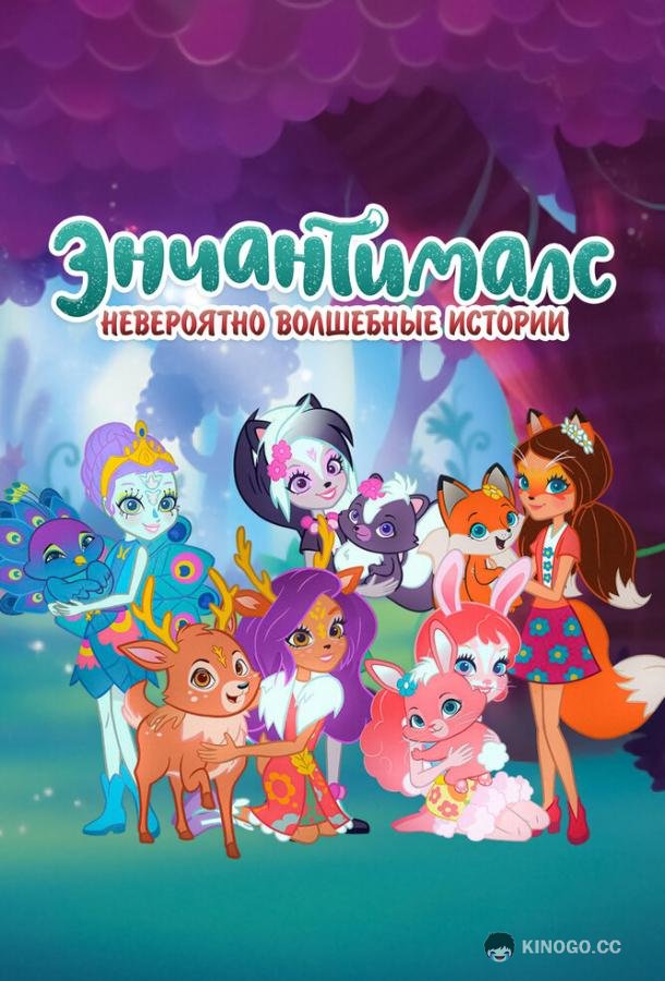 Энчантималс. Невероятно волшебные истории Enchantimals: Tales from Everwilde (2018)
