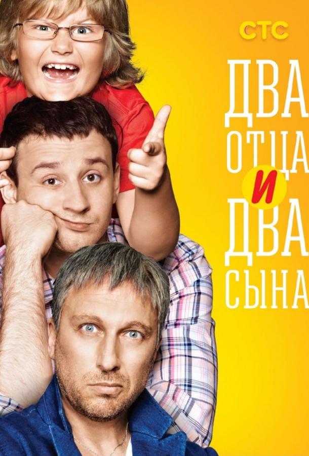 Два отца и два сына  (2013)