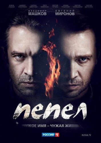 Пепел  (2013)