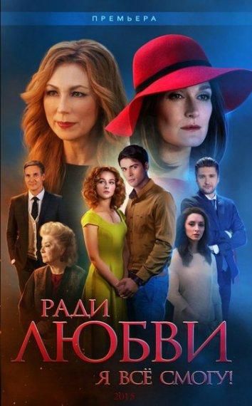 Ради любви я все смогу  (2015)
