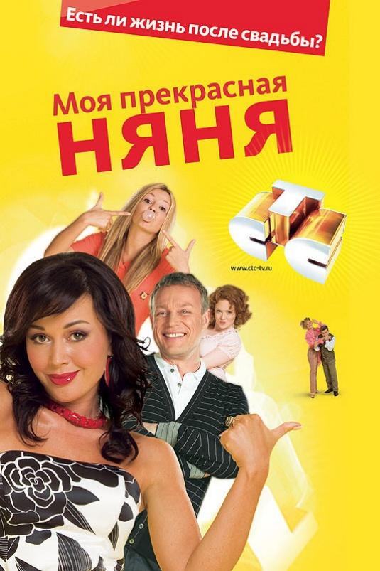 Моя прекрасная няня  (2004)
