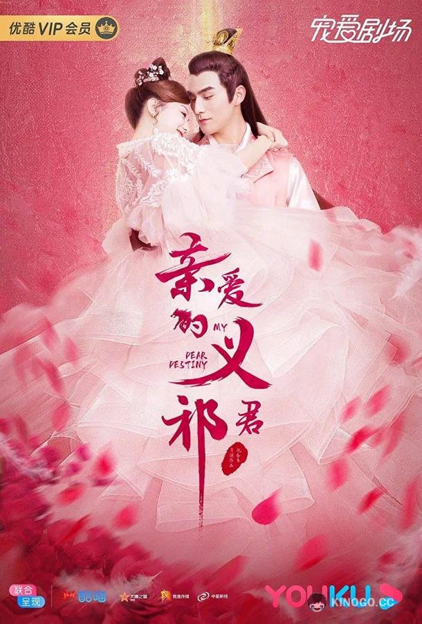 Моя дорогая судьба Qin ai de yi qi jun (2020)
