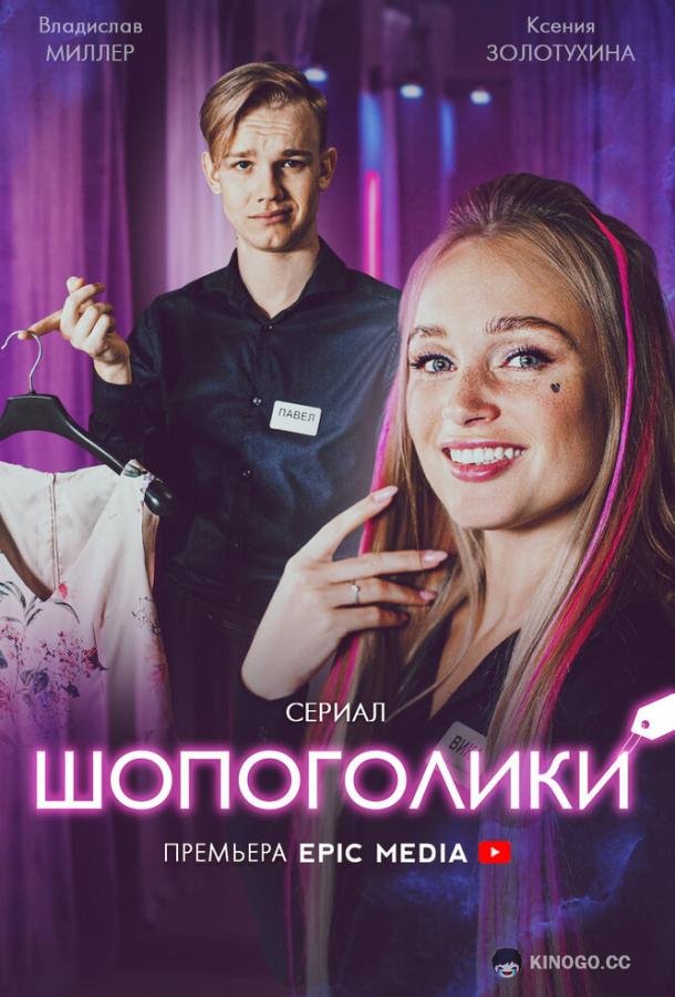 Шопоголики  (2021)
