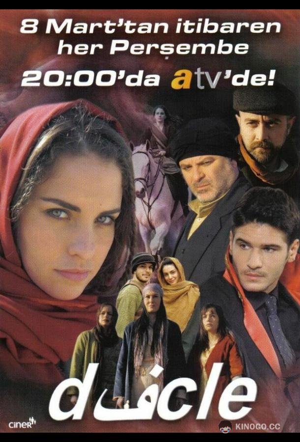 Диджле Dicle (2007)