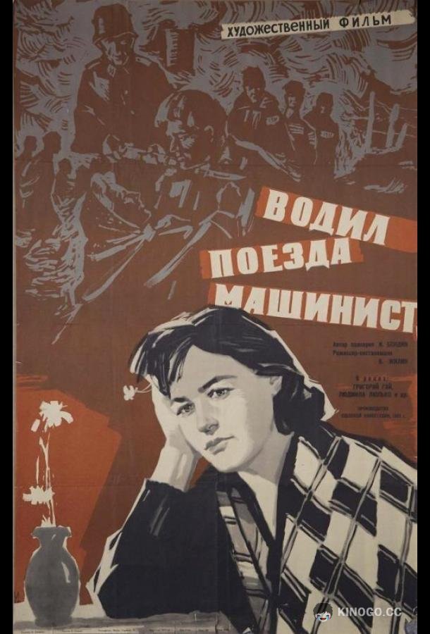 Водил поезда машинист  (1961)