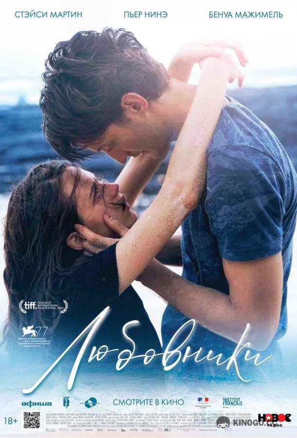 Любовники Amants (2020)