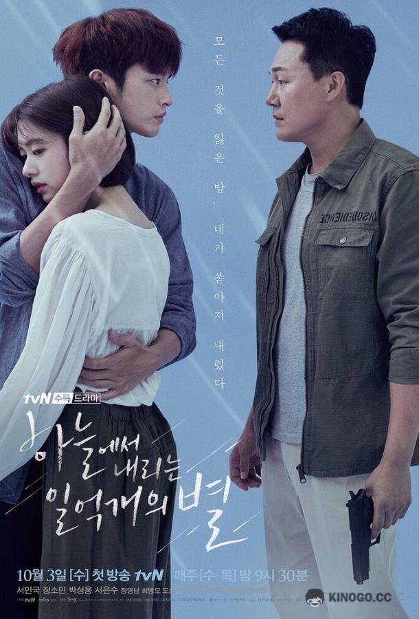 Сто миллионов звёзд с неба Haneuleseo naerineun 1eok gaeui byeol (2018)