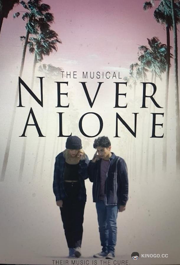 Мы не одиноки Never Alone (2022)