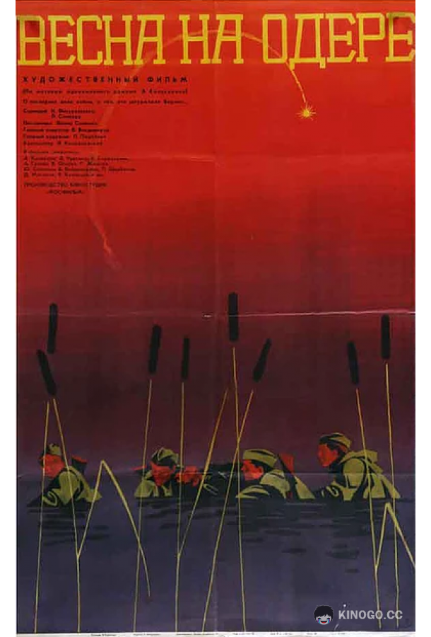 Весна на Одере  (1967)
