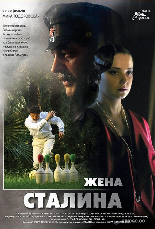 Жена Сталина  (2006)