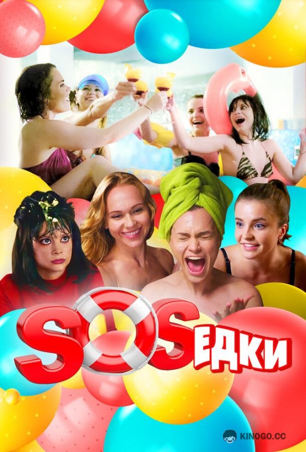 S.O.S.едки  (2021)