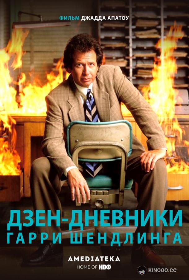 Дзен-дневники Гарри Шендлинга The Zen Diaries of Garry Shandling (2018)
