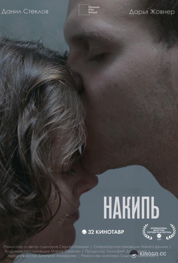 Накипь  (2021)