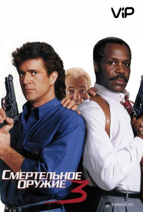 Смертельное оружие 3 Lethal Weapon 3 (1992)
