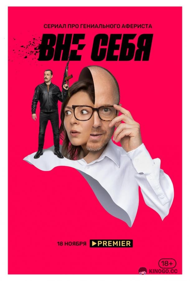 Вне себя  (2021)