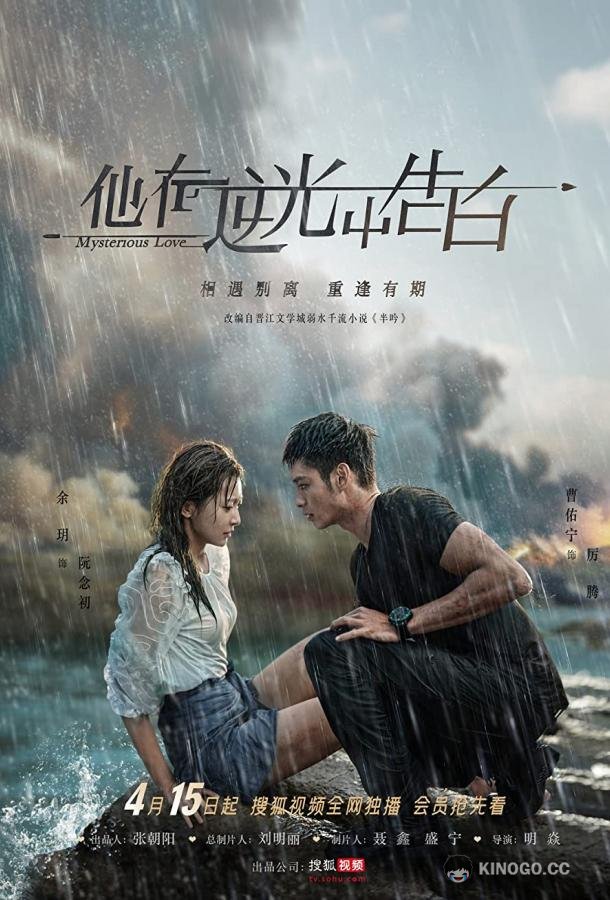Загадочная любовь Ta zai ni guang zhong gao bai (2021)
