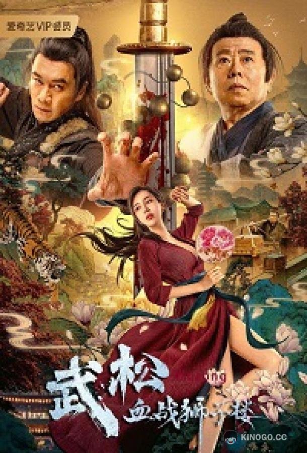 Леденда о справедливом У Суне The Legend of Justice WuSong (2021)