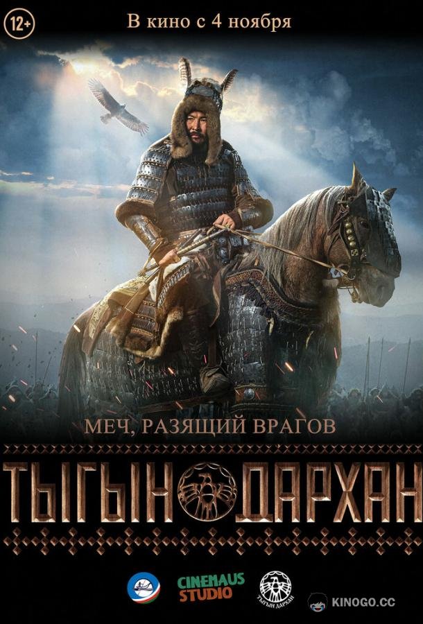 Тыгын Дархан  (2020)