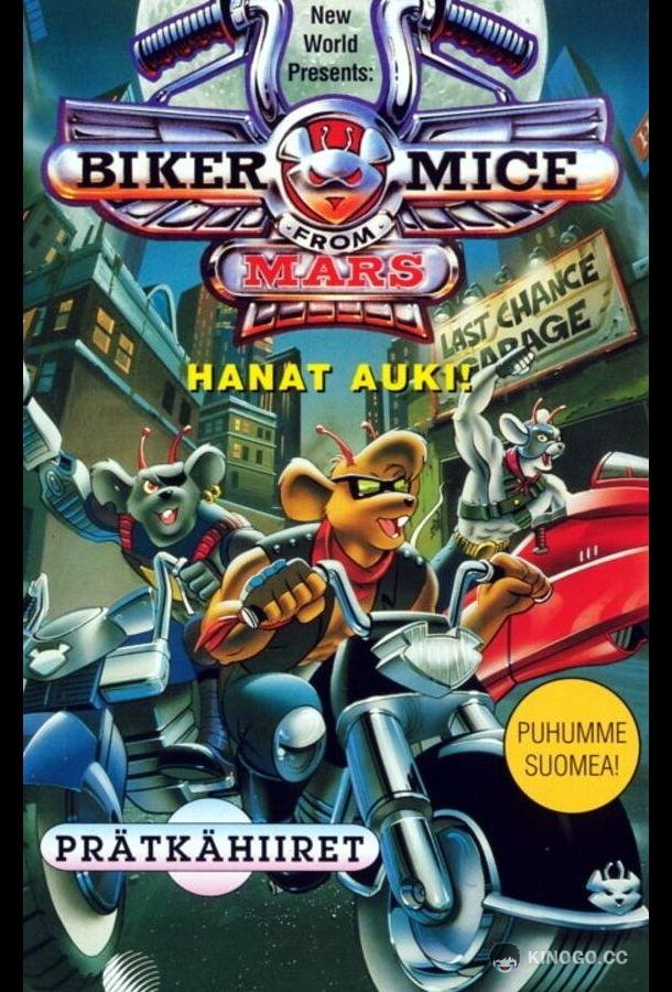 Мыши-рокеры с Марса Biker Mice from Mars (1993)