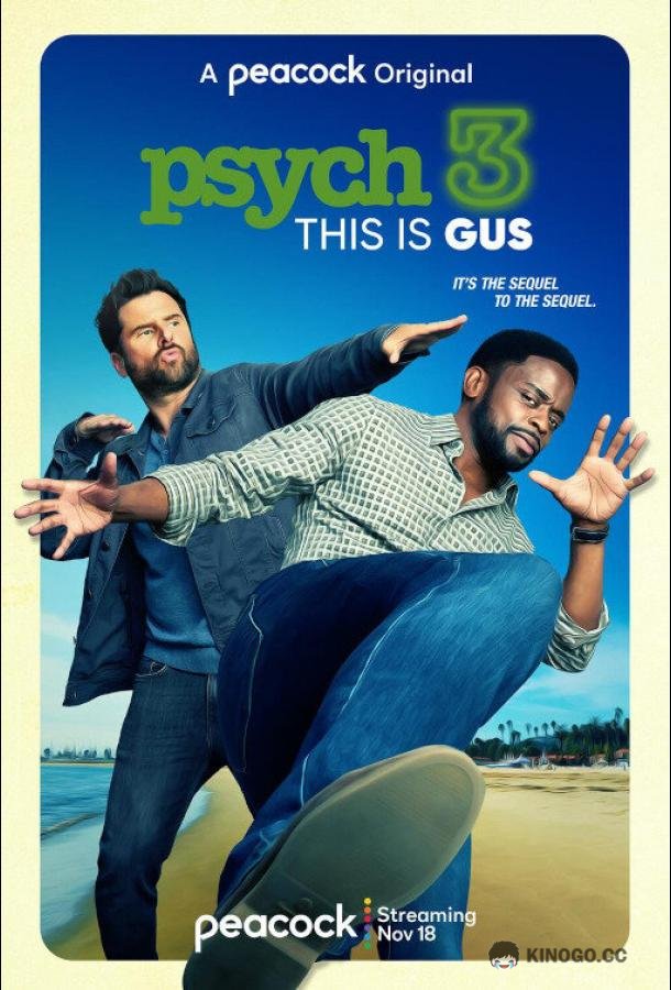 Ясновидец 3: Это Гас Psych 3: This Is Gus (2021)