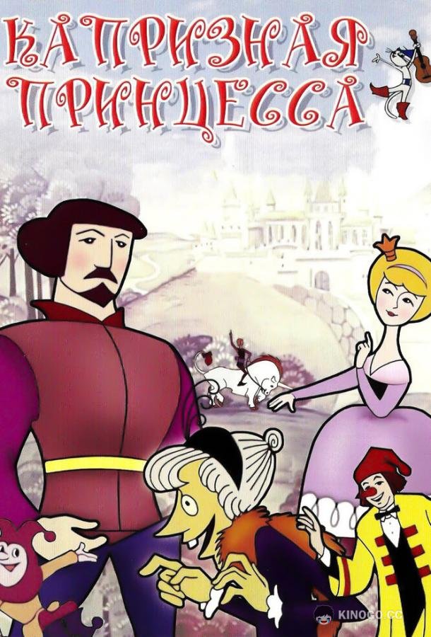 Капризная принцесса  (1969)
