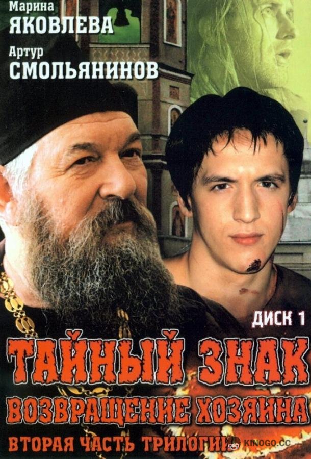 Тайный знак  (2001)