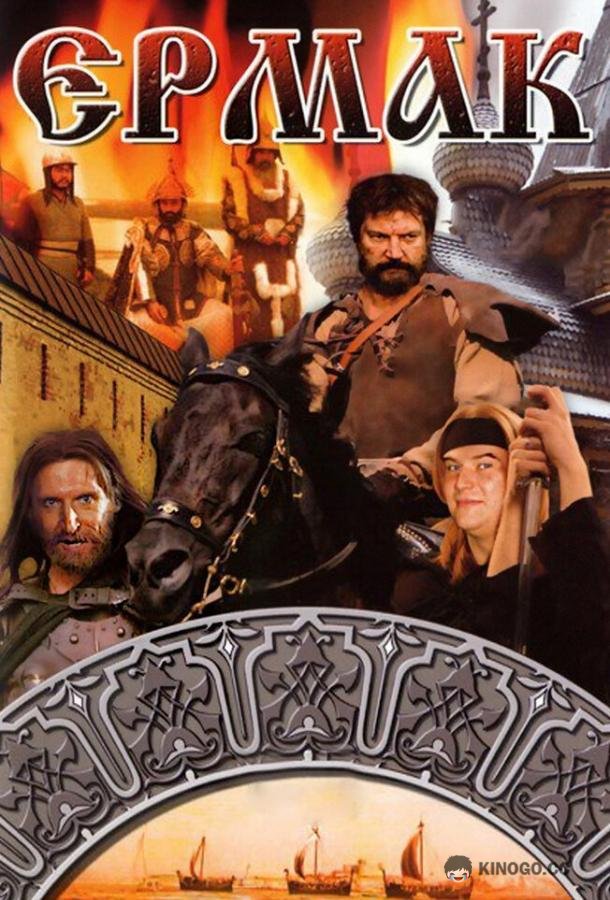 Ермак  (1996)