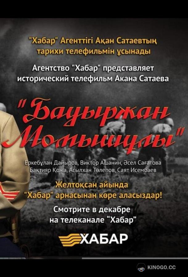 Бауыржан Момышулы  (2013)
