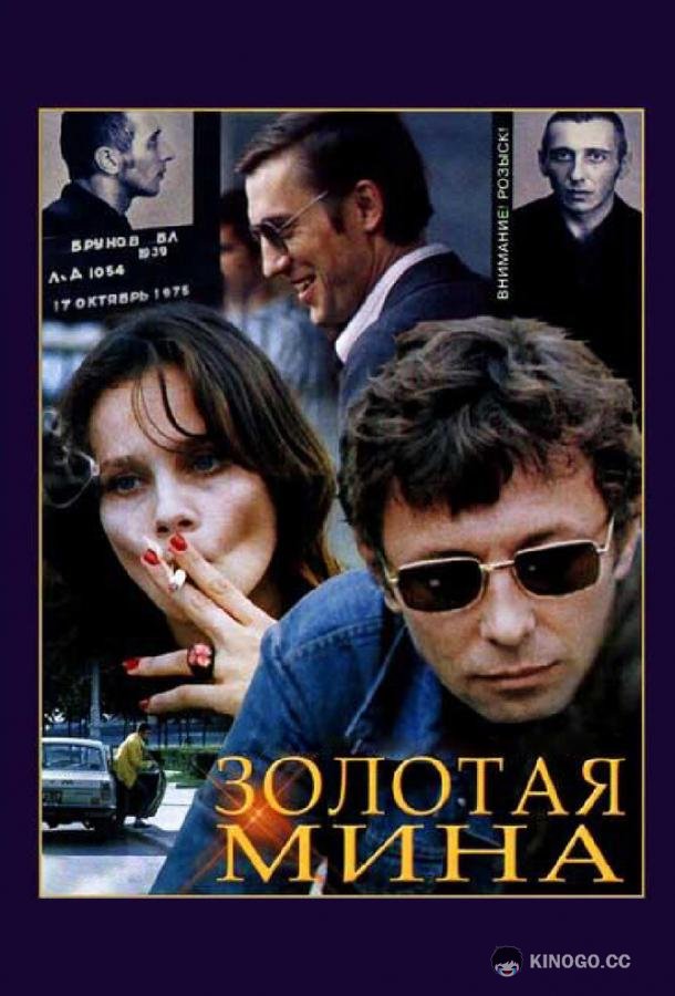 Золотая мина  (1978)