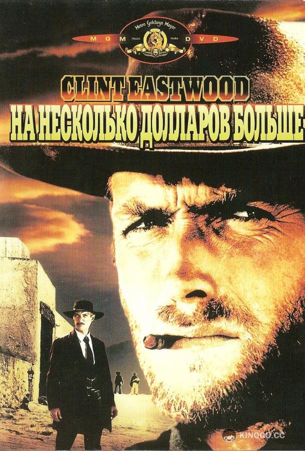 На несколько долларов больше For A Few Dollars More (1965)