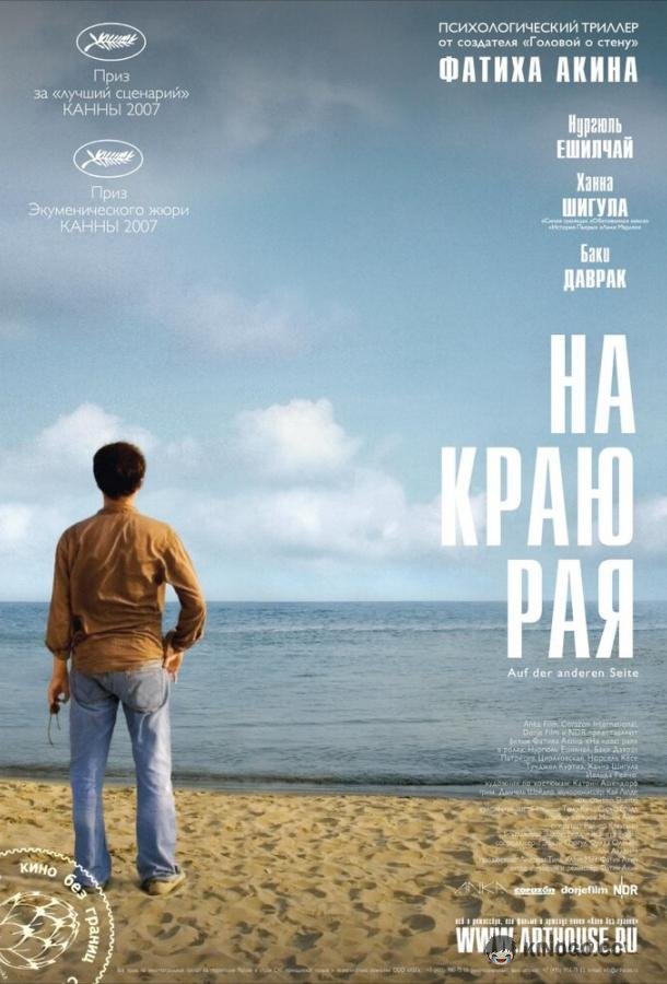 На краю рая Auf der anderen Seite / The Edge of Heaven, Yasamin kiyisinda (2007)