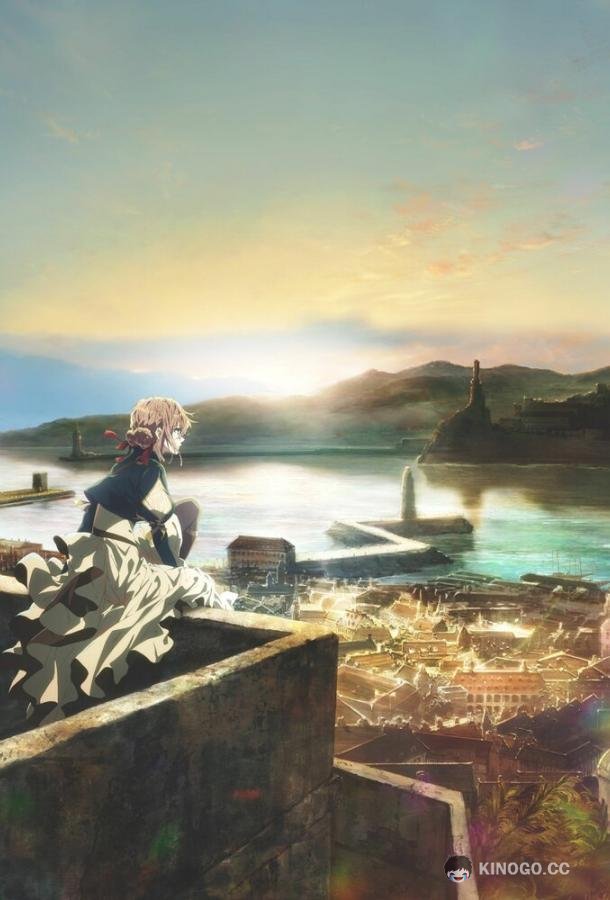 Вайолет Эвергарден: Когда-нибудь я пойму значение слова «любовь» Violet Evergarden: kitto ai wo shiru hi ga kuru no darou (2018)