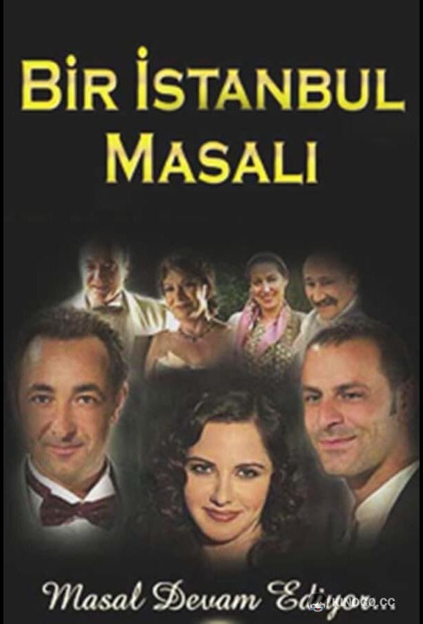 Сказка о Стамбуле Bir Istanbul masali (2003)