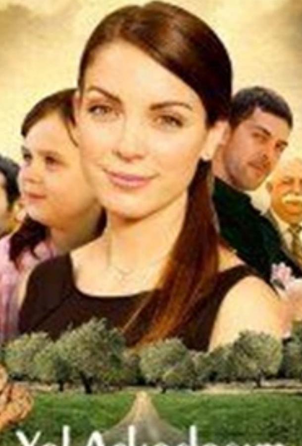 Первая любовь Yol arkadasim (2008)