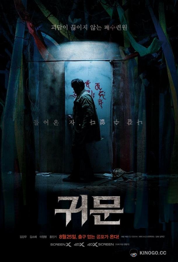 Призрачная дверь Gwimun / Guimoon: The Lightless Door (2021)