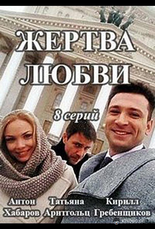 Жертва любви  (2018)